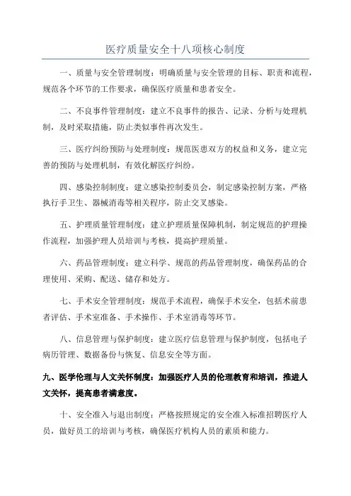 医疗质量安全十八项核心制度