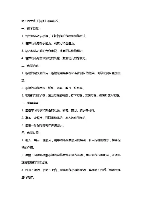 幼儿园大班《相框》教案范文