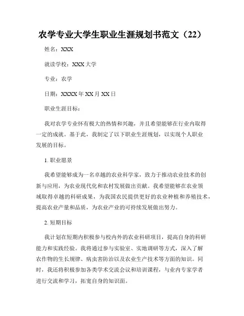 农学专业大学生职业生涯规划书范文(22)