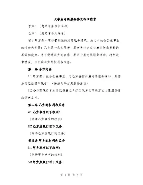 大学生志愿服务协议标准范本（二篇）