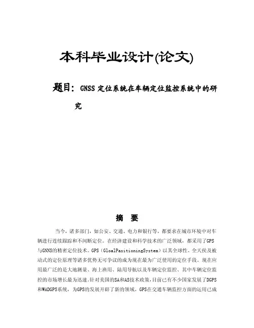 本科毕业设计论文题目GNSS定位...