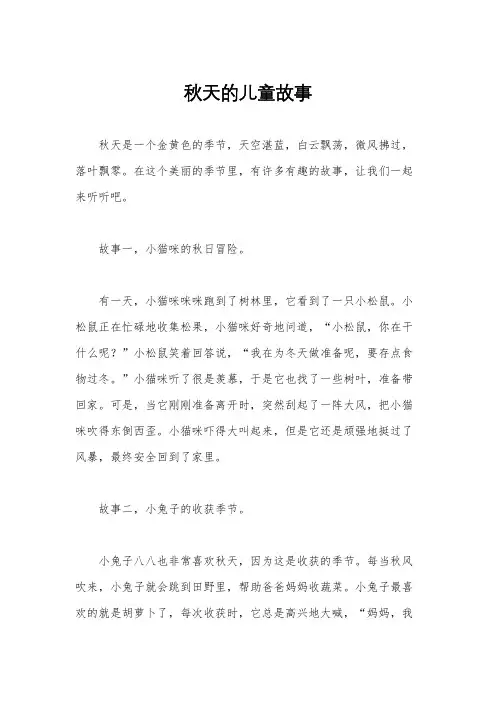 秋天的儿童故事
