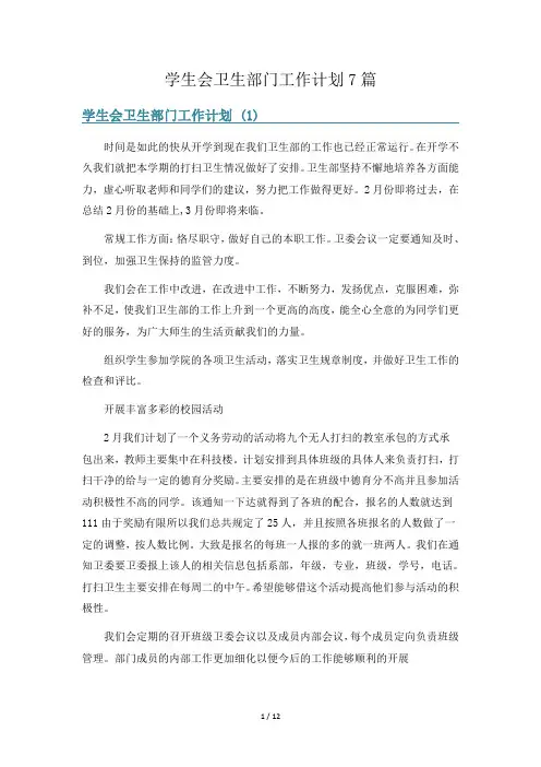 学生会卫生部门工作计划7篇