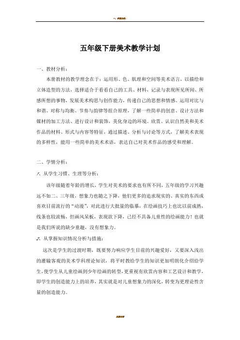 湘教版五年级下册美术教学计划