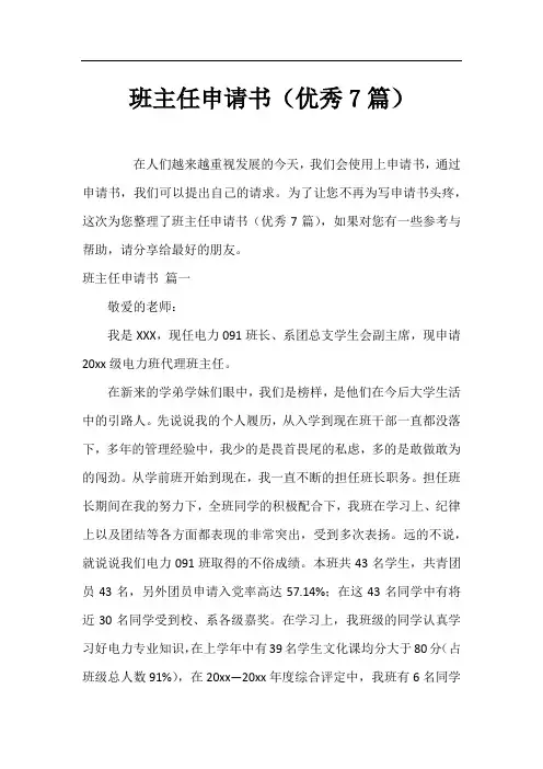 班主任申请书(优秀7篇)