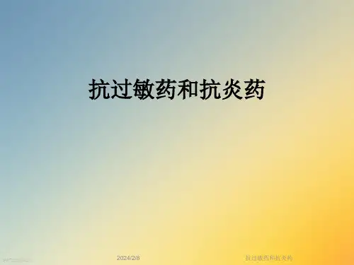 抗过敏药和抗炎药