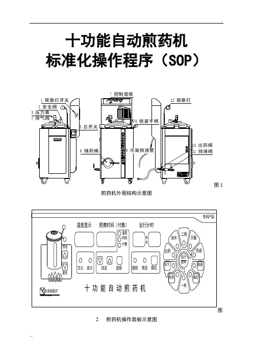 十功能自动煎药机标准化操作程序(SOP)