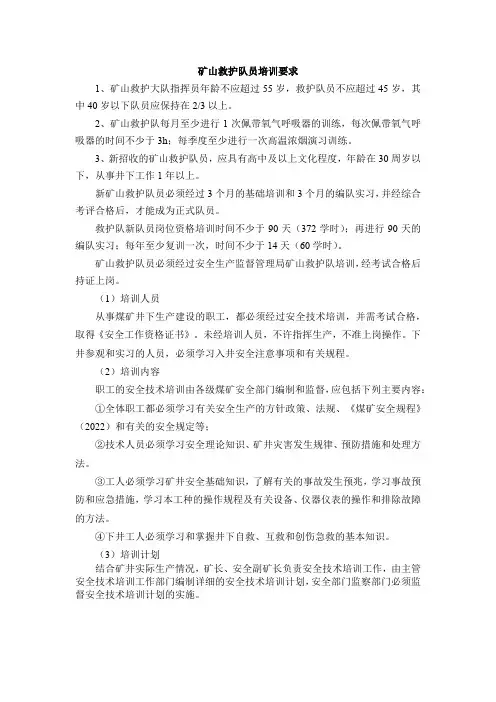 矿山救护队员培训要求