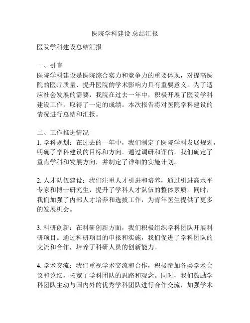 医院学科建设 总结汇报