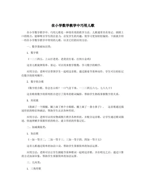 在小学数学教学中巧用儿歌