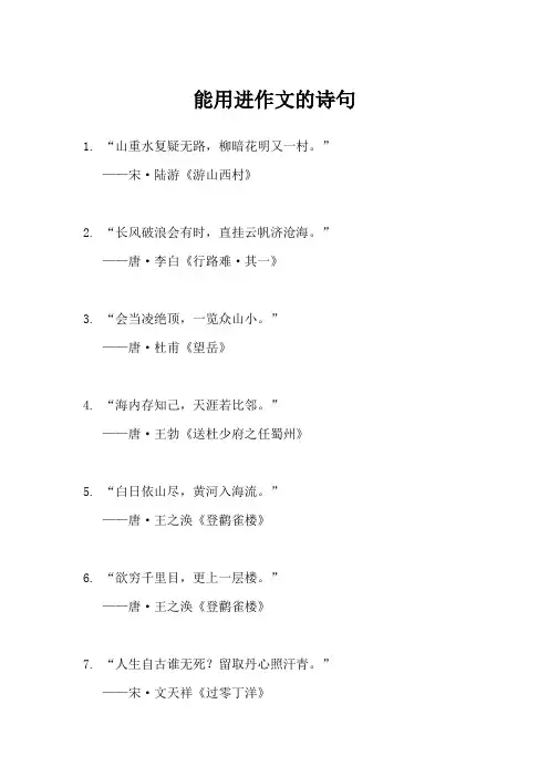 能用进作文的诗句
