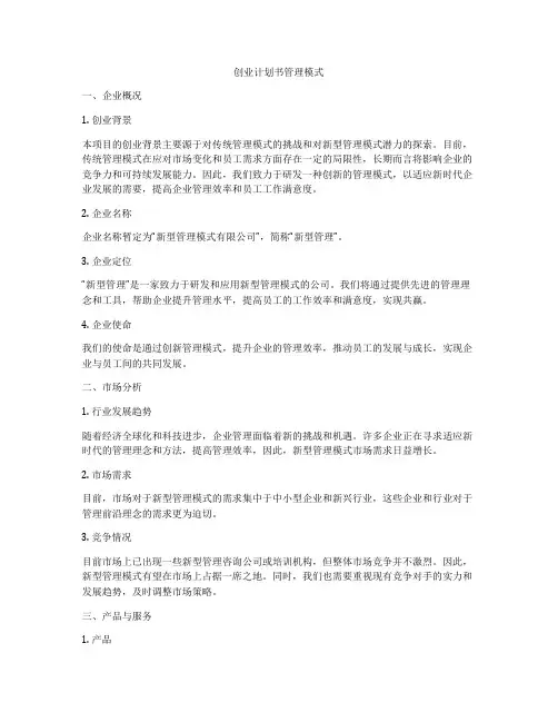 创业计划书管理模式