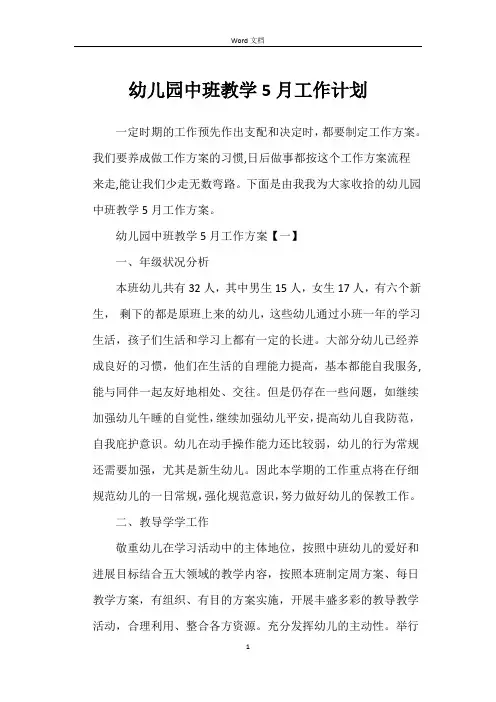 幼儿园中班教学5月工作计划
