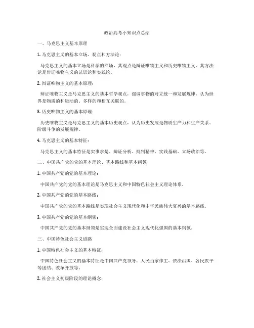 政治高考小知识点总结