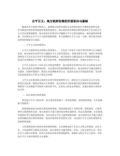 公平正义：地方政府治理的价值取向与基础