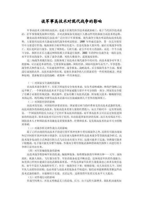 谈军事高技术对现代战争的影响