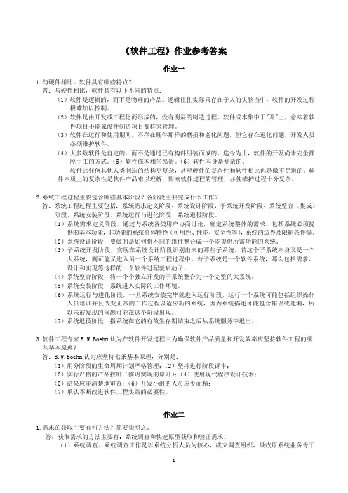 软件工程作业参考答案
