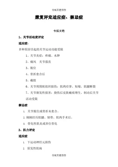 康复评定适应症、禁忌症之令狐文艳创作