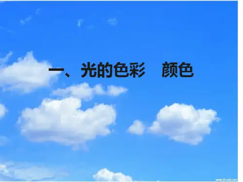 苏科版八年级上册物理  3.1 光的色彩  颜色 课件   (共36张PPT)