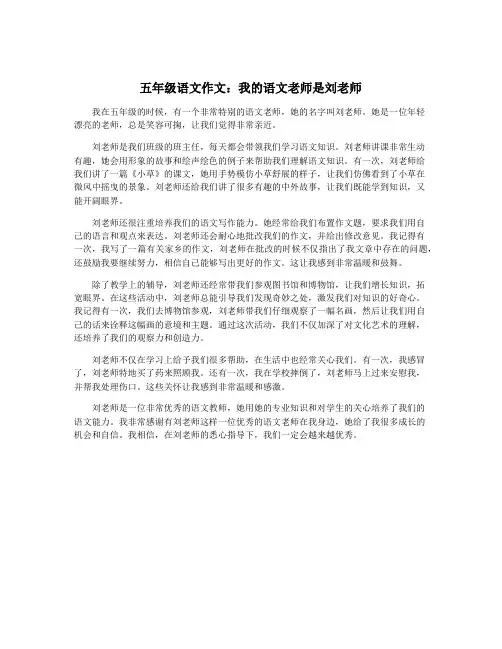 五年级语文作文：我的语文老师是刘老师