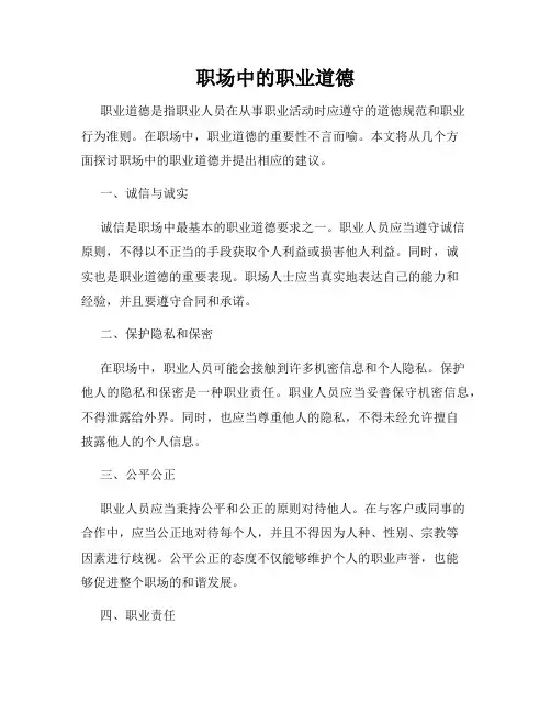 职场中的职业道德