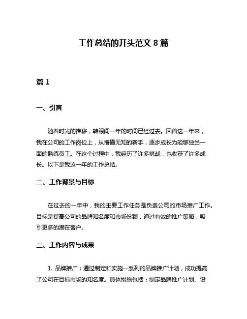 工作总结的开头范文8篇