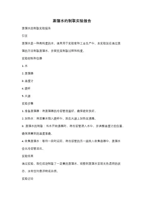 蒸馏水的制取实验报告