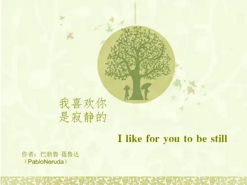 《我喜欢你是寂静的》汉英对照
