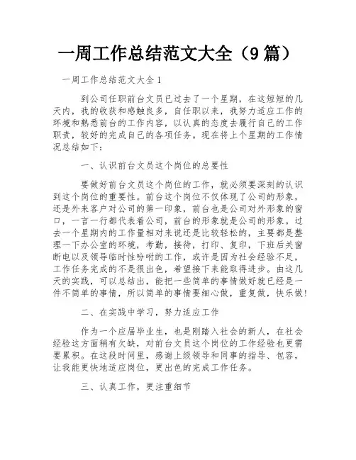 一周工作总结范文大全(9篇) 