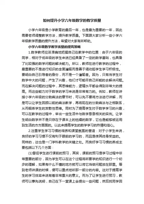 如何提升小学六年级数学的教学质量