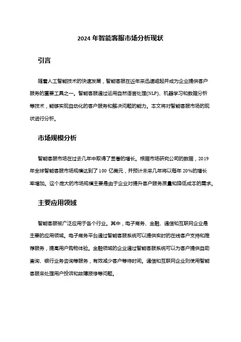 2024年智能客服市场分析现状