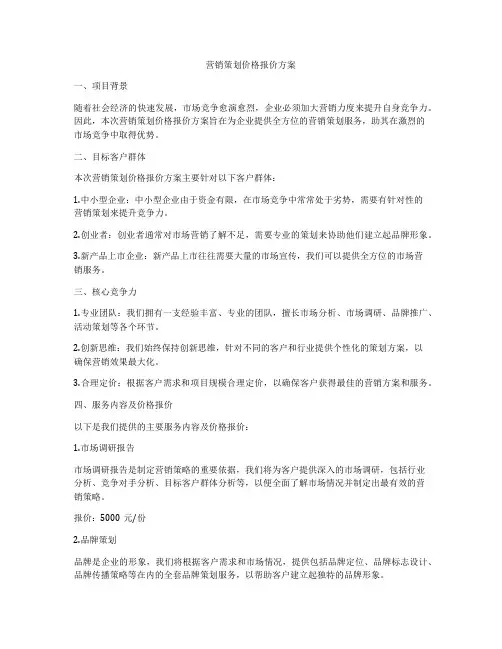 营销策划价格报价方案