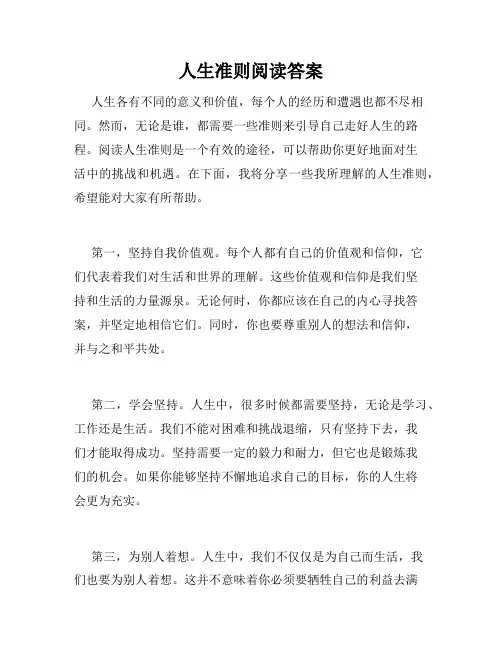 人生准则阅读答案
