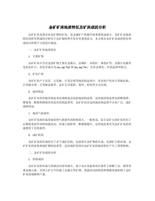 金矿矿床地质特征及矿床成因分析