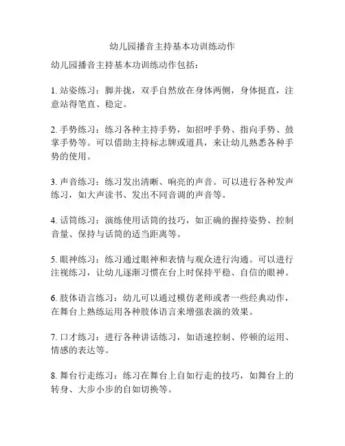 幼儿园播音主持基本功训练动作