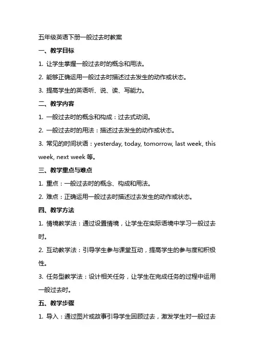 五年级英语下册一般过去时教案