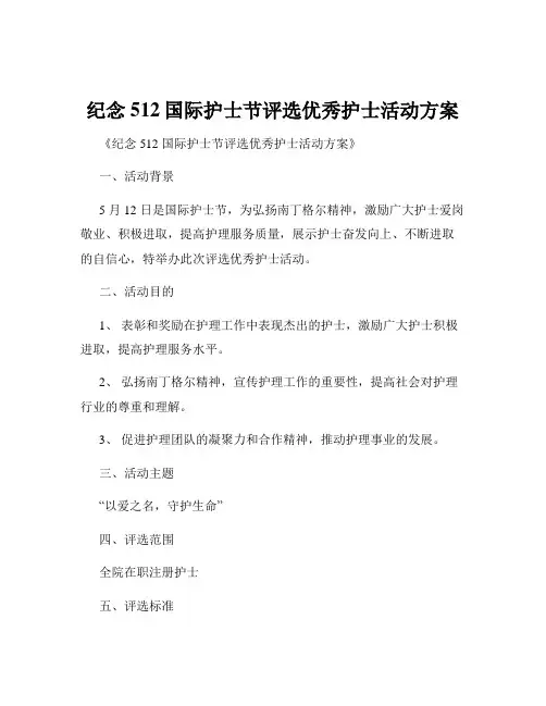 纪念512国际护士节评选优秀护士活动方案
