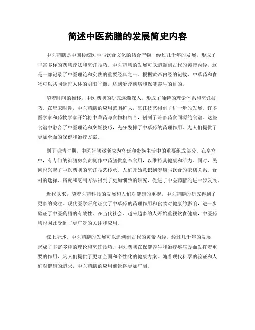 简述中医药膳的发展简史内容