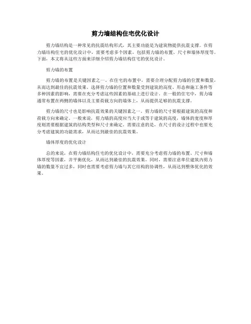 剪力墙结构住宅优化设计