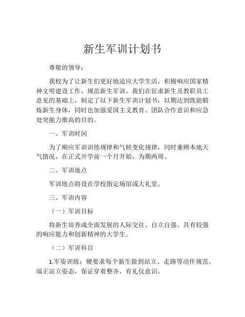 新生军训计划书