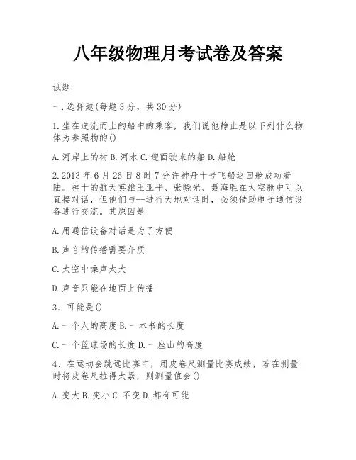 八年级物理月考试卷及答案