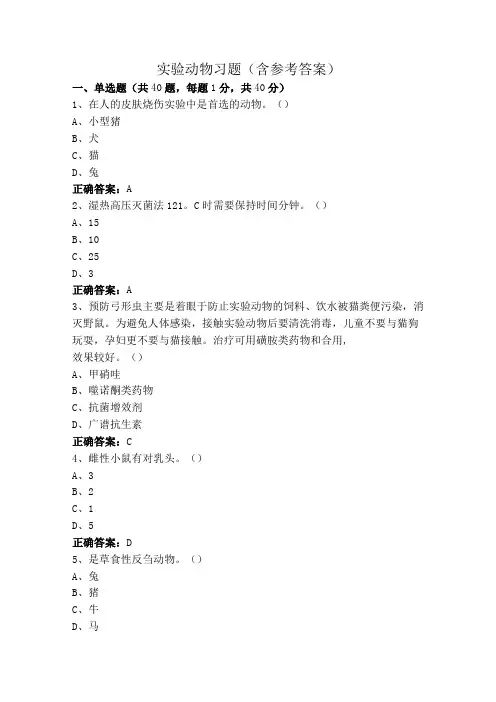 实验动物习题(含参考答案)
