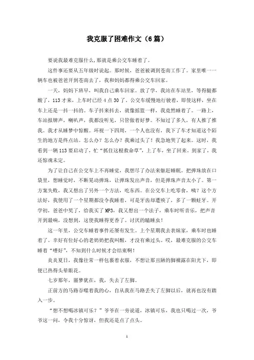 我克服了困难作文(6篇)