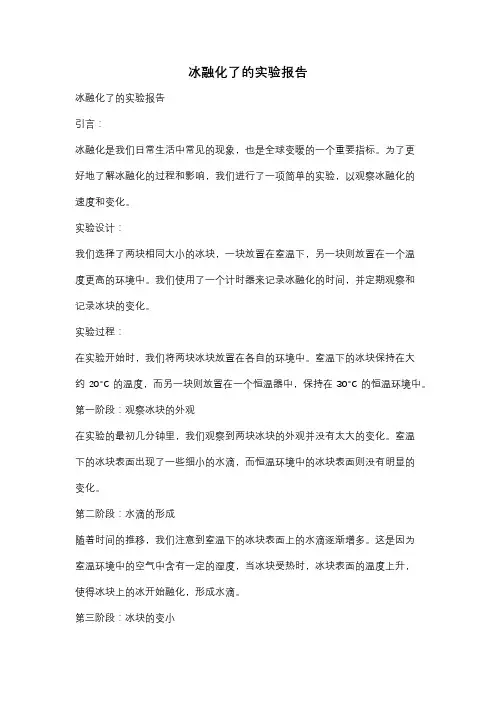 冰融化了的实验报告