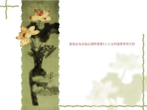 建筑水电安装识图和算量1.7 土方列项算量和计价