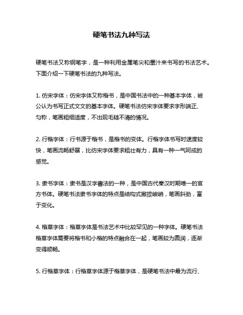 硬笔书法九种写法
