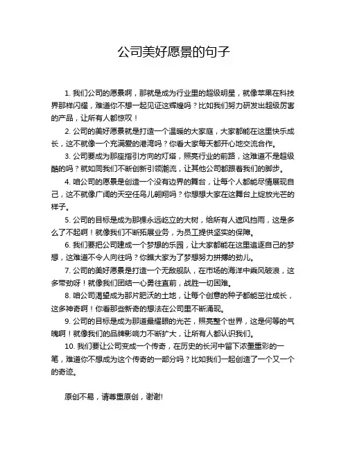 公司美好愿景的句子