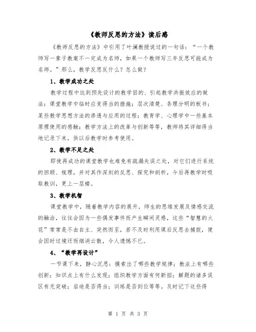 《教师反思的方法》读后感(二篇)