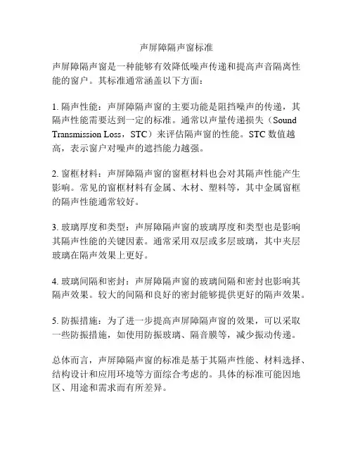 声屏障隔声窗标准