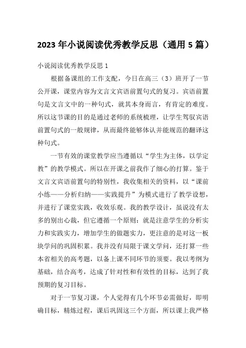 2023年小说阅读优秀教学反思(通用5篇)